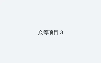 极限挑战第八季免费观看 众筹项目 - 社区纪录片